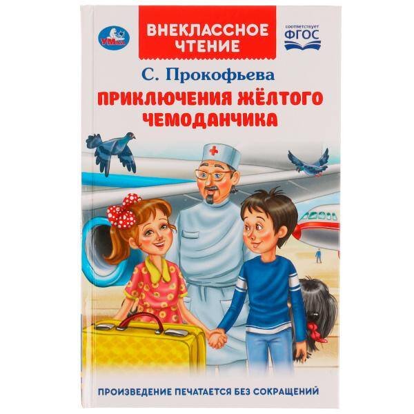 Обложка книги «Приключения жёлтого чемоданчика. Прокофьева С. Л.. Внеклассное чтение.125х195. Умка в кор.24шт», ISBN 9785506065449