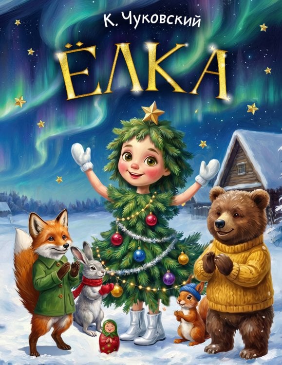 Обложка книги «Ёлка» — Чуковский Корней Иванович, ISBN 9785171881702