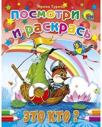 Это кто?