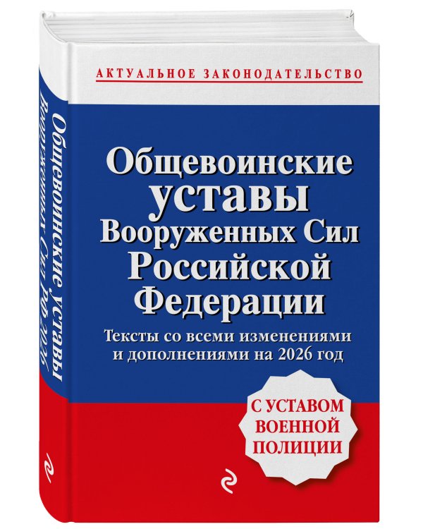 Общевоинские уставы Вооруженных сил Российской Федерации с Уставом военной полиции. Тексты со всеми изм. и доп. на 2026 год