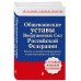 Общевоинские уставы Вооруженных сил Российской Федерации с Уставом военной полиции. Тексты со всеми изм. и доп. на 2026 год