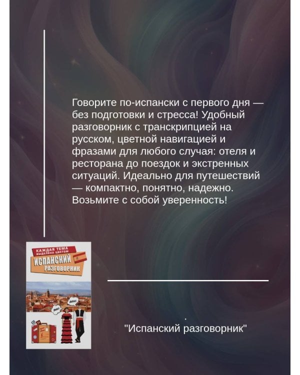 Испанский разговорник