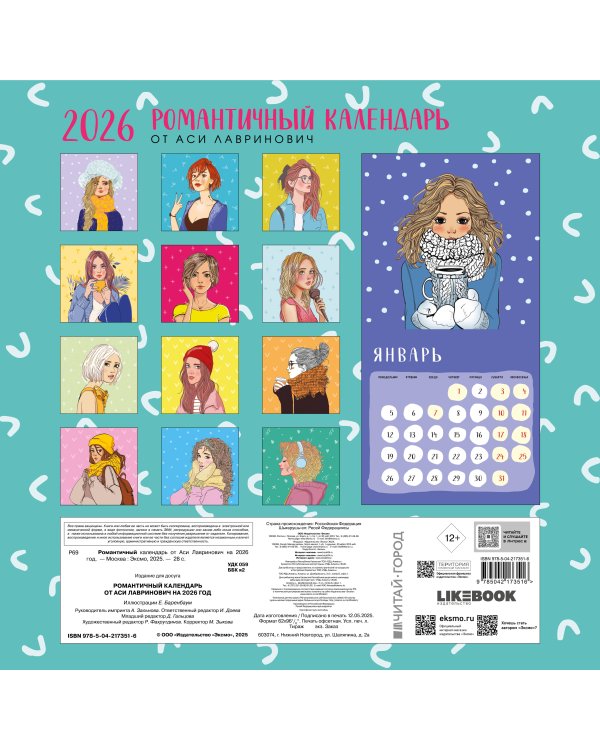 Романтичный календарь от Аси Лавринович на 2026 год