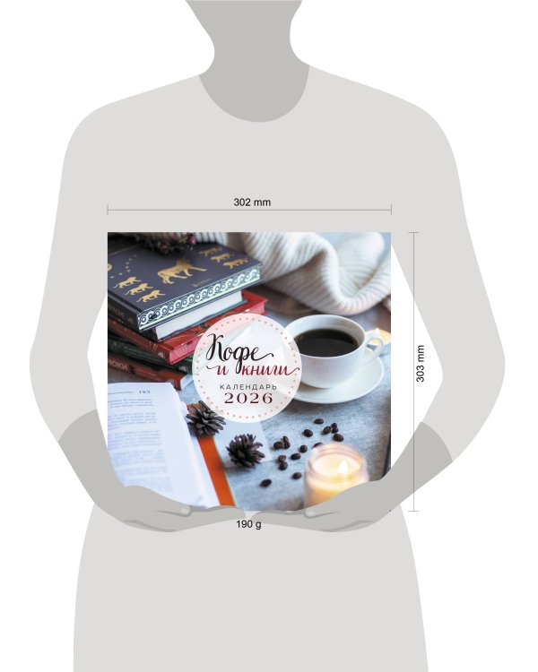 Кофе и книги. Календарь настенный на 2026 год (300х300)
