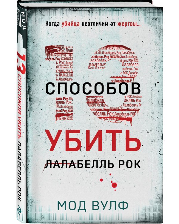 Тринадцать способов убить Лалабелль Рок
