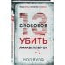Альфа-триллер Тринадцать способов убить Лалабелль Рок