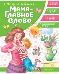 Мама - главное слово. Стихи