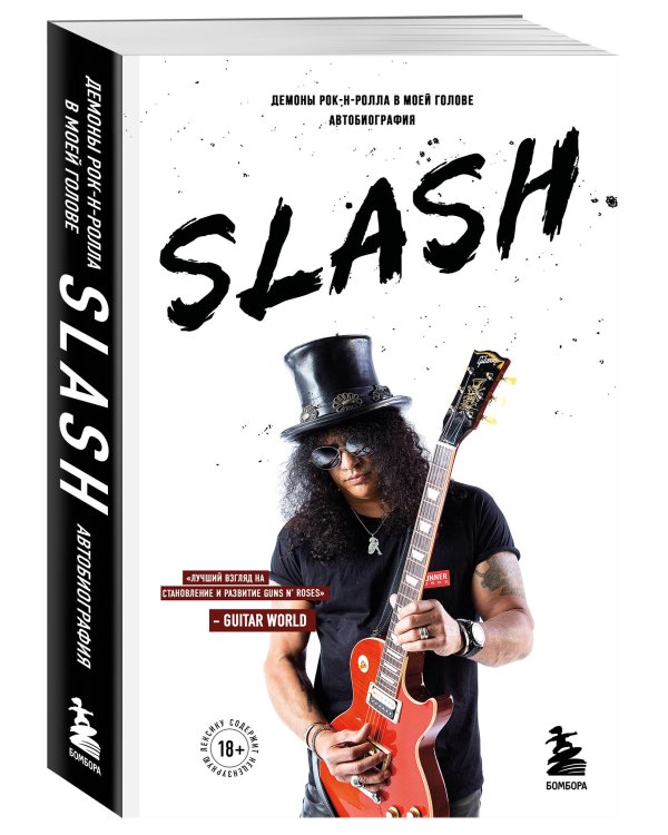 Slash. Демоны рок-н-ролла в моей голове. Автобиография (новое оформление)