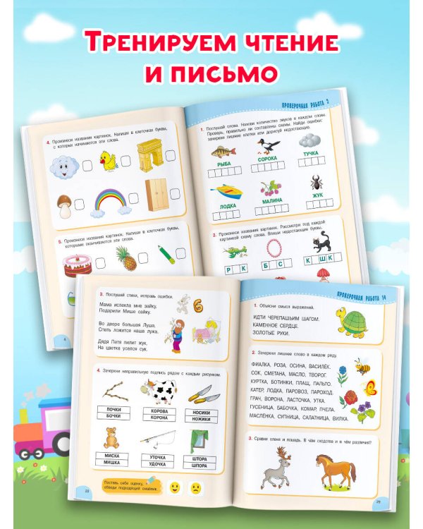 Проверочные работы для дошкольников. Чтение и речь