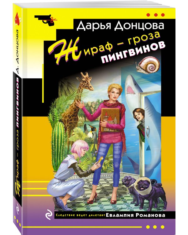 Комплект из 4 книг (Коронная роль Козы-дерезы, Кактус второй свежести, Бегемот под майонезом, Жираф - гроза пингвинов)