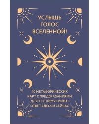 Услышь голос вселенной! 40 метафорических карт с предсказаниями для тех, кому нужен ответ здесь и сейчас
