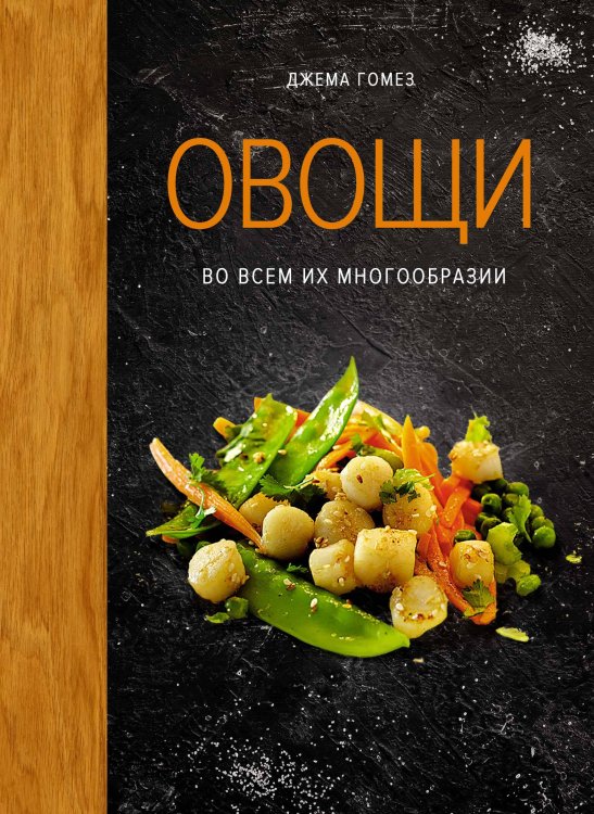 Обложка книги «Овощи во всем их многообразии» — Гомез Джема, ISBN 9785389266735