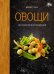 Обложка книги «Овощи во всем их многообразии» — Гомез Джема, ISBN 9785389266735