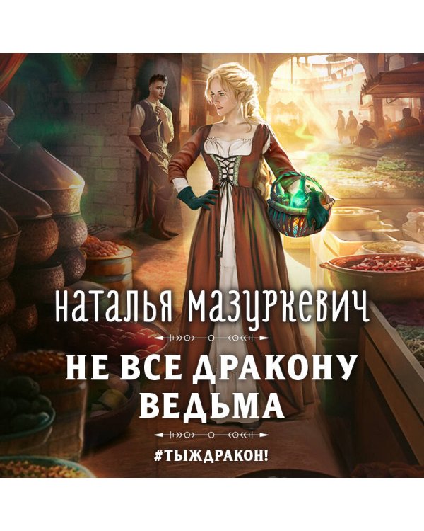 Не все дракону ведьма