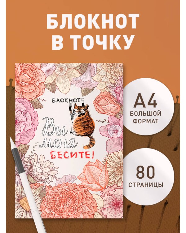 Блокнот. Вы меня бесите! (формат А4, мягкая обложка, круглые углы, блок в точку)