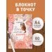В точку. Блокноты для планирования и творчества Блокнот. Вы меня бесите! (формат А4, мягкая обложка, круглые углы, блок в точку)