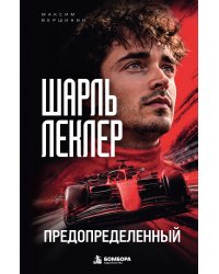 Шарль Леклер. Предопределенный