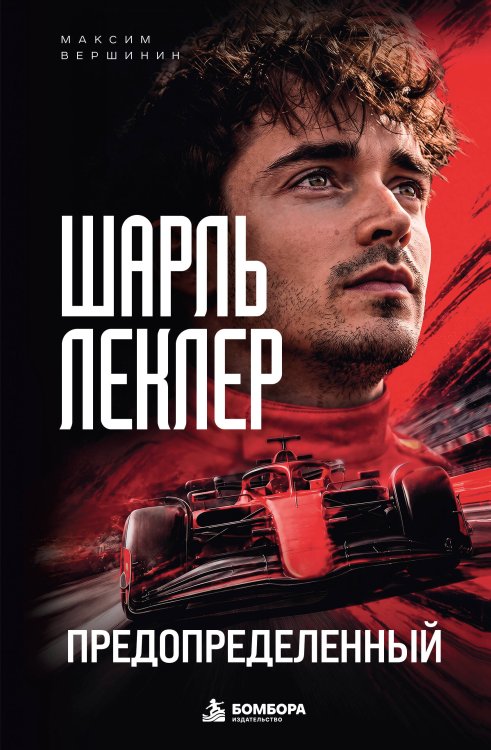 Обложка книги «Шарль Леклер. Предопределенный» — Вершинин Максим Владимирович, ISBN 9785042439438