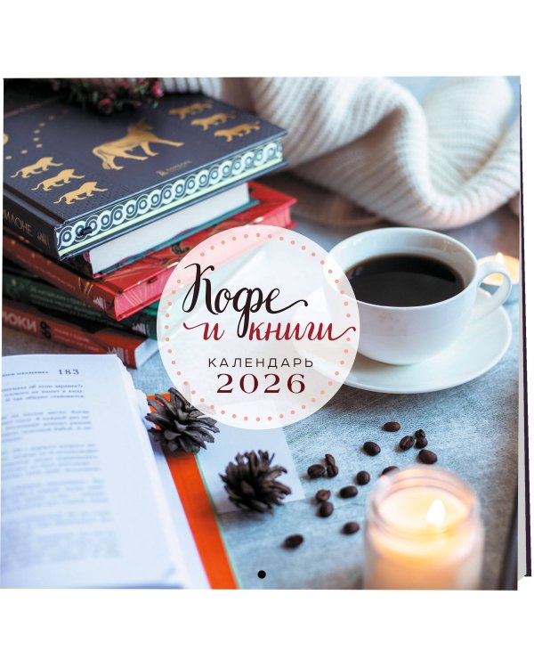 Кофе и книги. Календарь настенный на 2026 год (300х300)