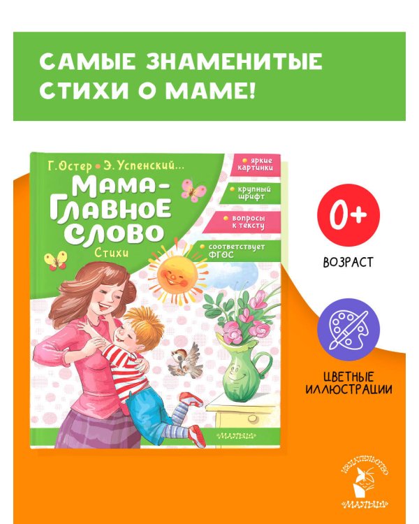 Мама - главное слово. Стихи