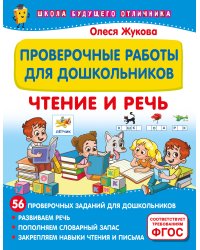 Проверочные работы для дошкольников. Чтение и речь