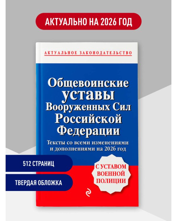 Дополнительное изображение книги «Общевоинские уставы Вооруженных сил Российской Федерации с Уставом военной полиции. Тексты со всеми изм. и доп. на 2026 год»