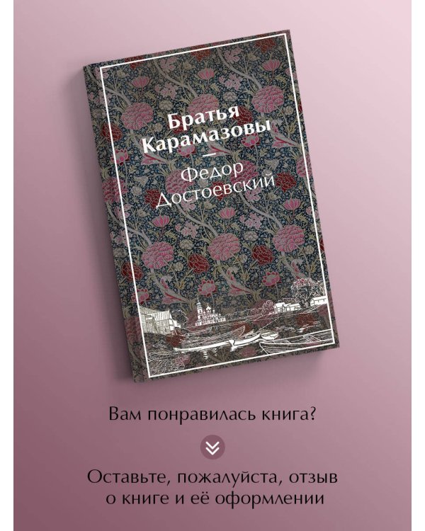 Дополнительное изображение книги «Братья Карамазовы»