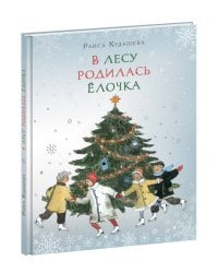 В лесу родилась Ёлочка