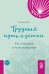КАК ЖИТЬ.ПОКЕТ. ТРУДНЫЙ ПУТЬ К ДЕТЯМ. От отчаяния к чуду рождения