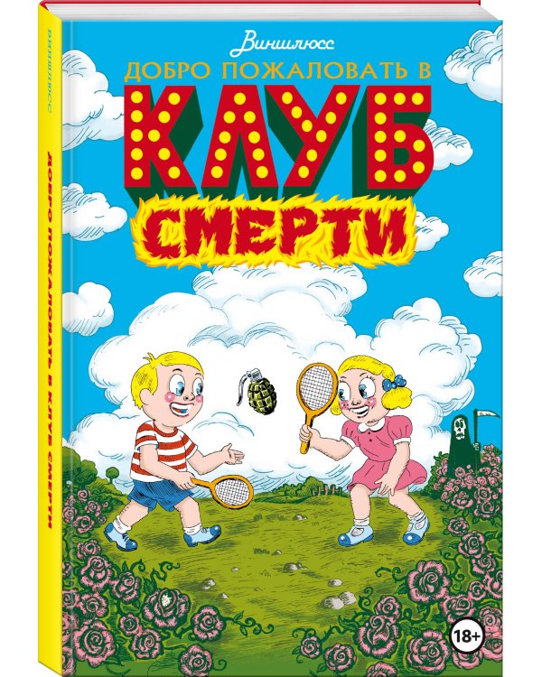 Добро пожаловать в Клуб Смерти