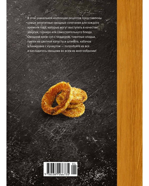Дополнительное изображение книги «Овощи во всем их многообразии»