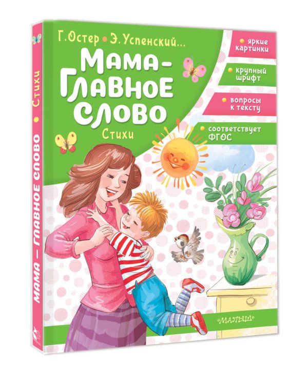 Мама - главное слово. Стихи