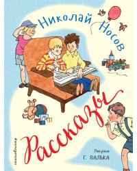 Рассказы (ил. Г. Валька)