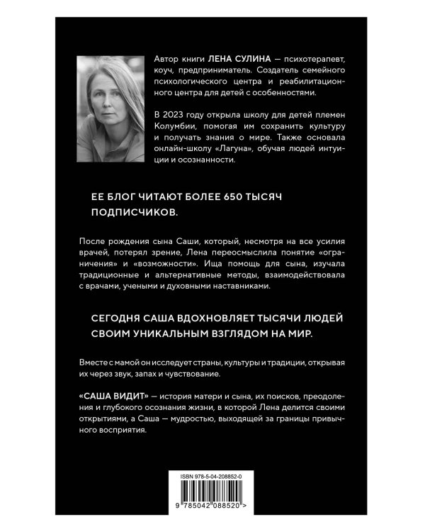Саша видит. История мальчика, который видит будущее