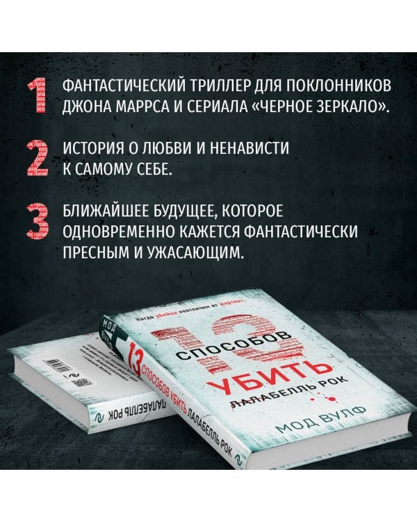 Тринадцать способов убить Лалабелль Рок