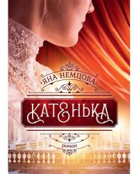 Катенька
