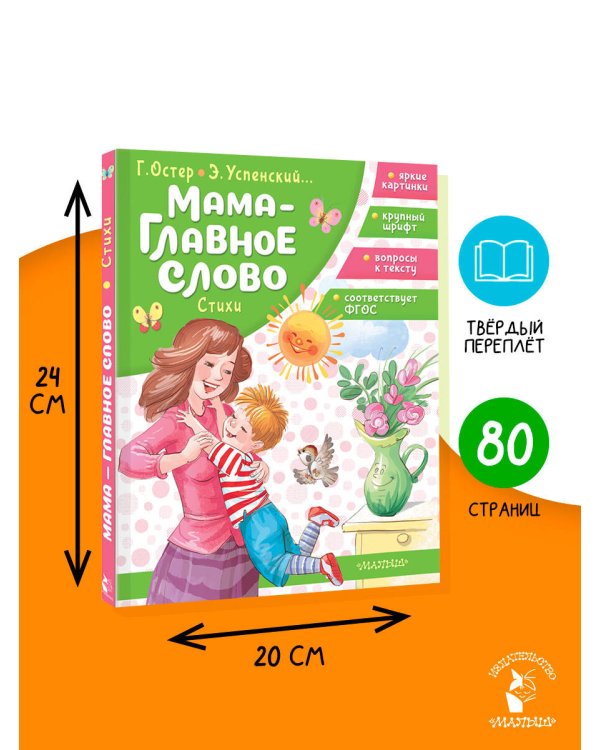 Мама - главное слово. Стихи