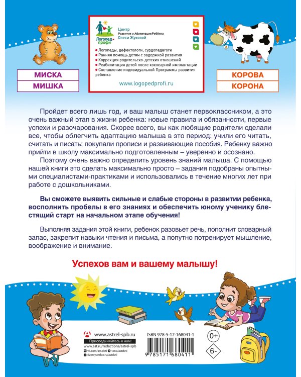 Проверочные работы для дошкольников. Чтение и речь