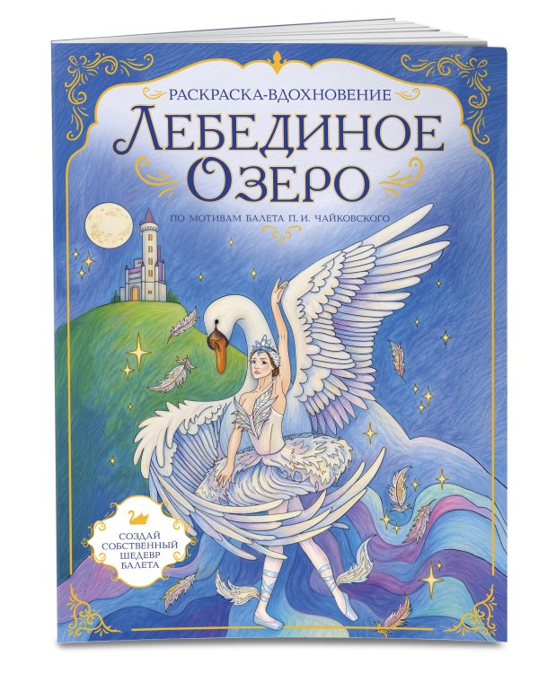 Дополнительное изображение книги «Лебединое озеро. Раскраска по балету»