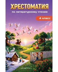 Хрестоматия по литературному чтению. 4 класс