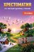 Обложка книги «Хрестоматия по литературному чтению. 4 класс», ISBN 9785042512179