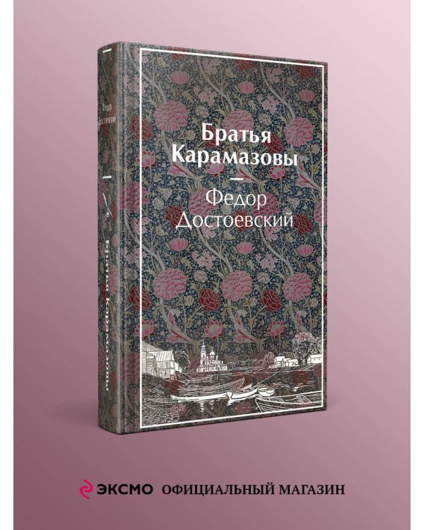 Дополнительное изображение книги «Братья Карамазовы»
