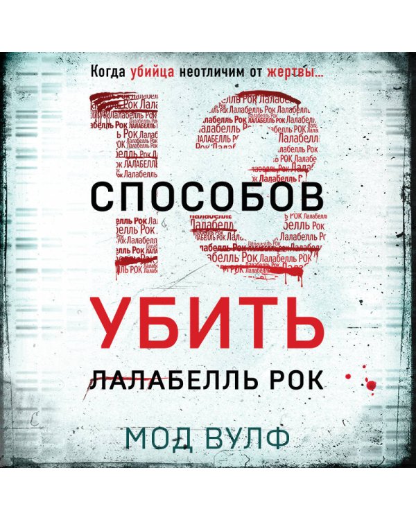Тринадцать способов убить Лалабелль Рок
