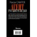 Новый исторический роман Агент русской разведки