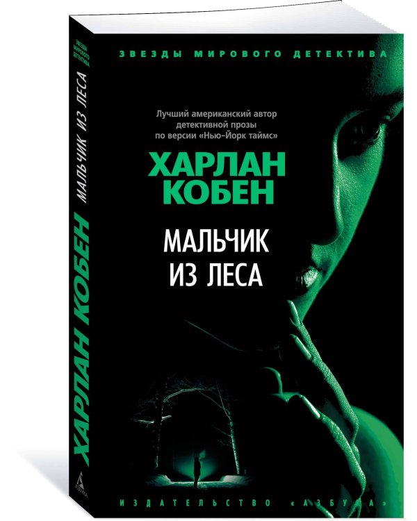 Мальчик из леса