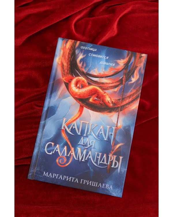 Капкан для саламандры