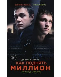 Как поднять миллион. Исповедь z@drota
