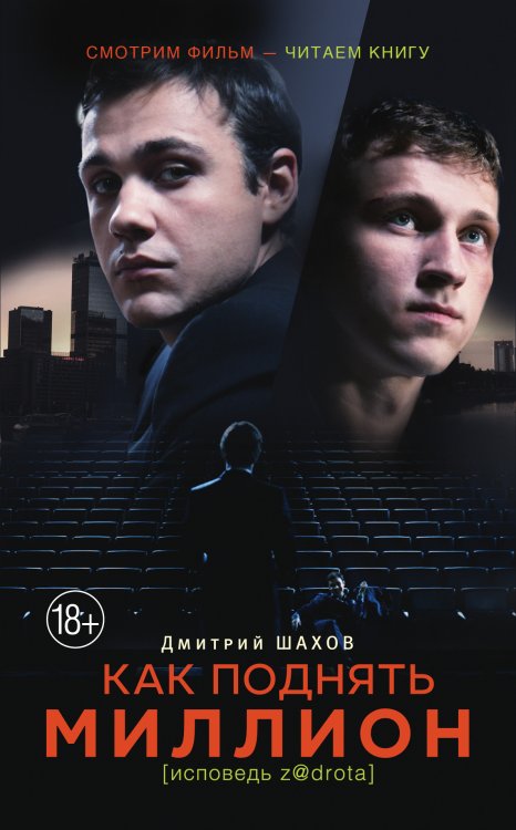 Санаев рекомендует Как поднять миллион. Исповедь z@drota