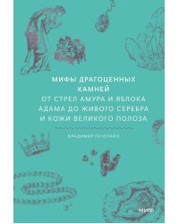 Мифы драгоценных камней. От стрел Амура и яблока Адама до живого серебра и кожи Великого Полоза