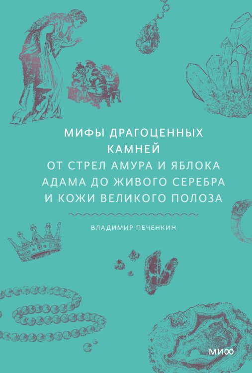 Мифы от и до Мифы драгоценных камней. От стрел Амура и яблока Адама до живого серебра и кожи Великого Полоза